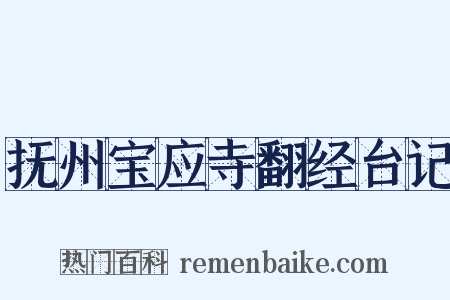 抚州宝应寺翻经台记是什么意思的图片